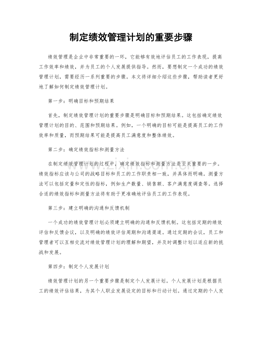 制定绩效管理计划的重要步骤.docx_第1页
