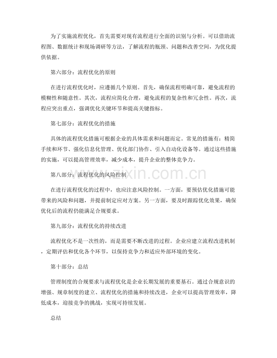 管理制度的合规要求与流程优化解决.docx_第2页