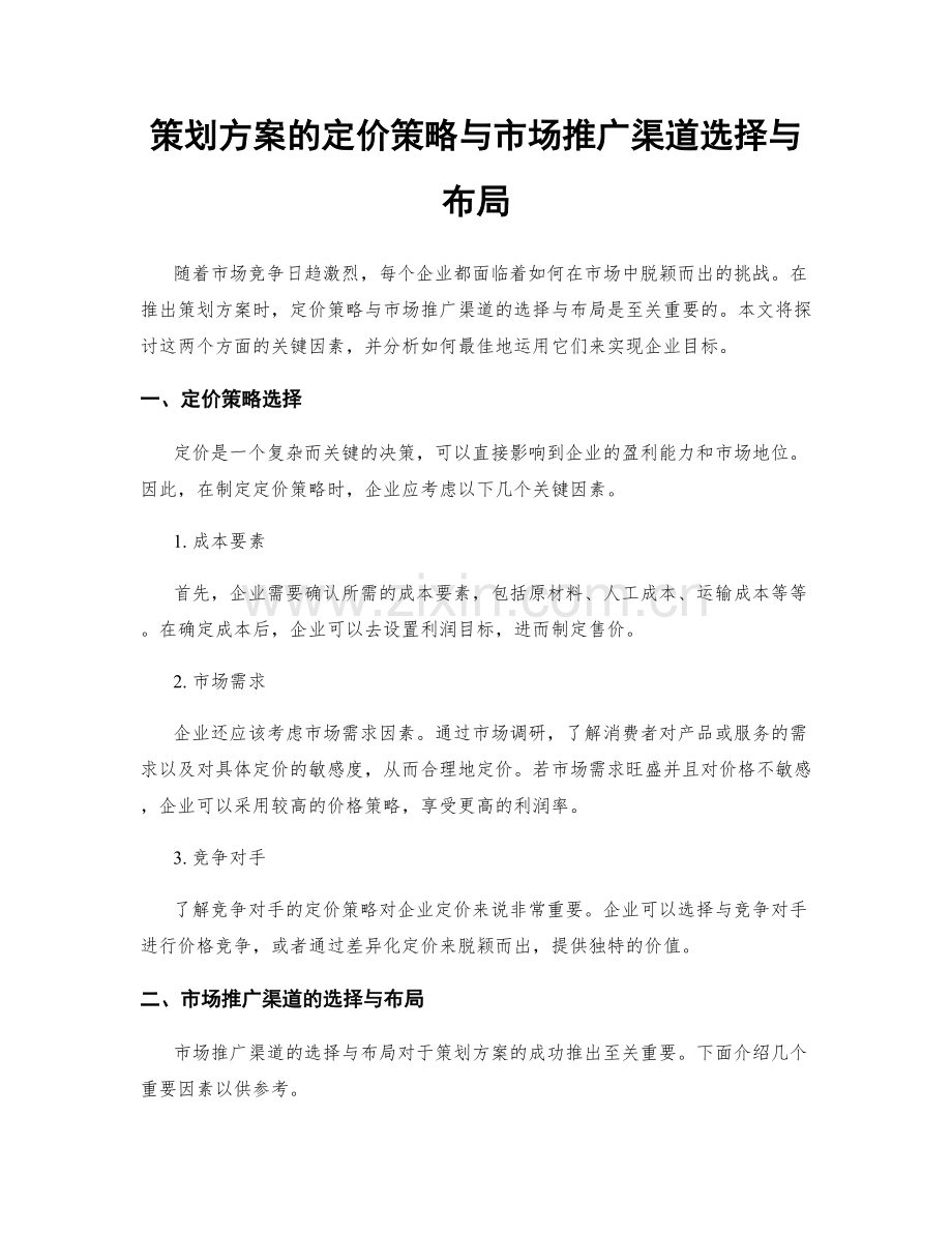策划方案的定价策略与市场推广渠道选择与布局.docx_第1页
