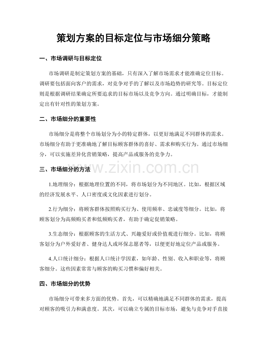 策划方案的目标定位与市场细分策略.docx_第1页