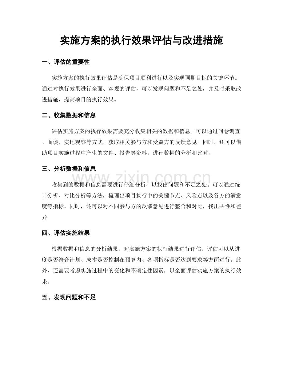 实施方案的执行效果评估与改进措施.docx_第1页