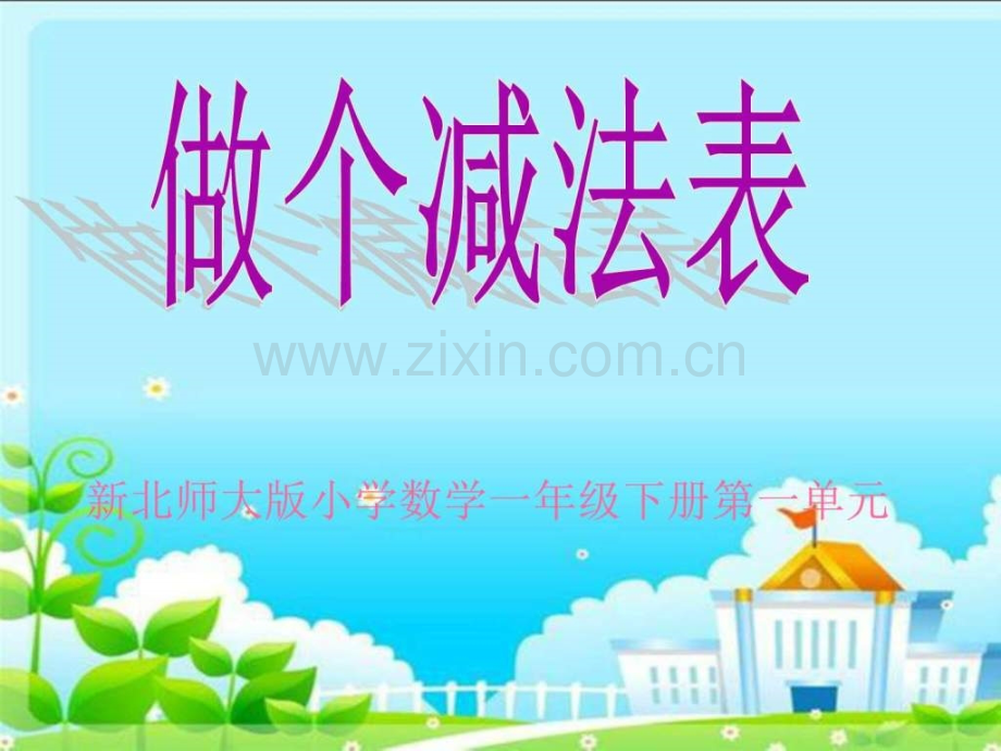 新北师大版小学一年级数学下册做个减法表.pptx_第1页