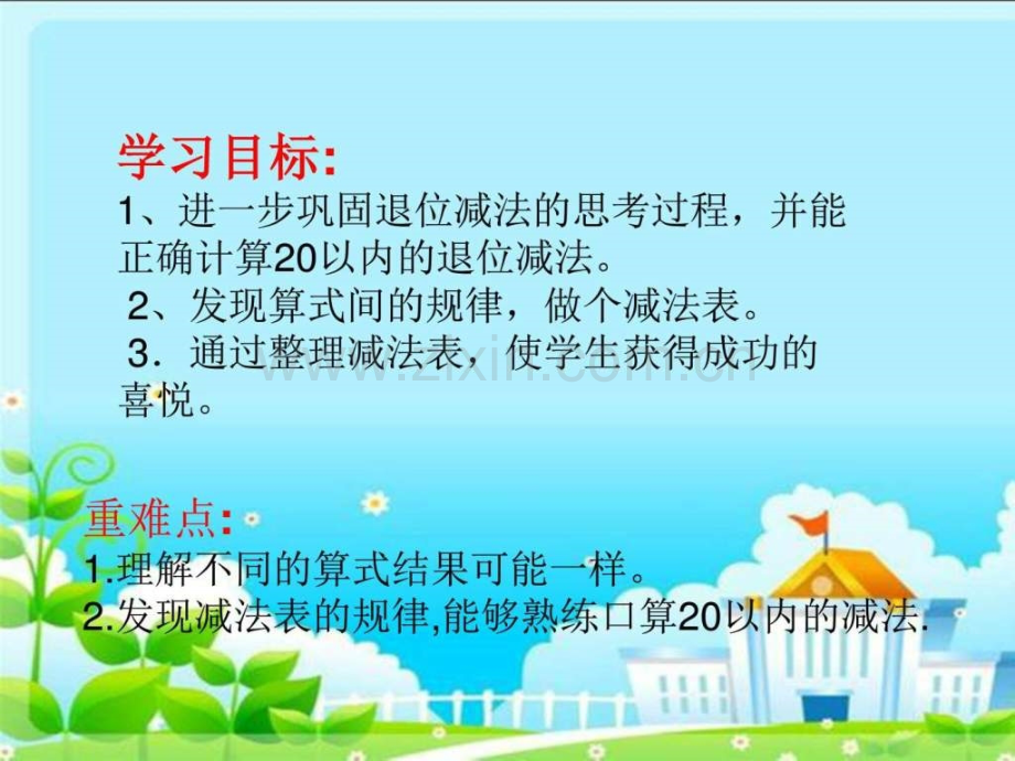 新北师大版小学一年级数学下册做个减法表.pptx_第2页