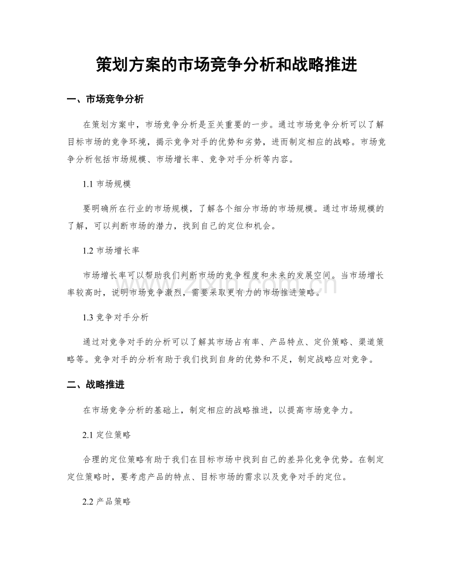 策划方案的市场竞争分析和战略推进.docx_第1页
