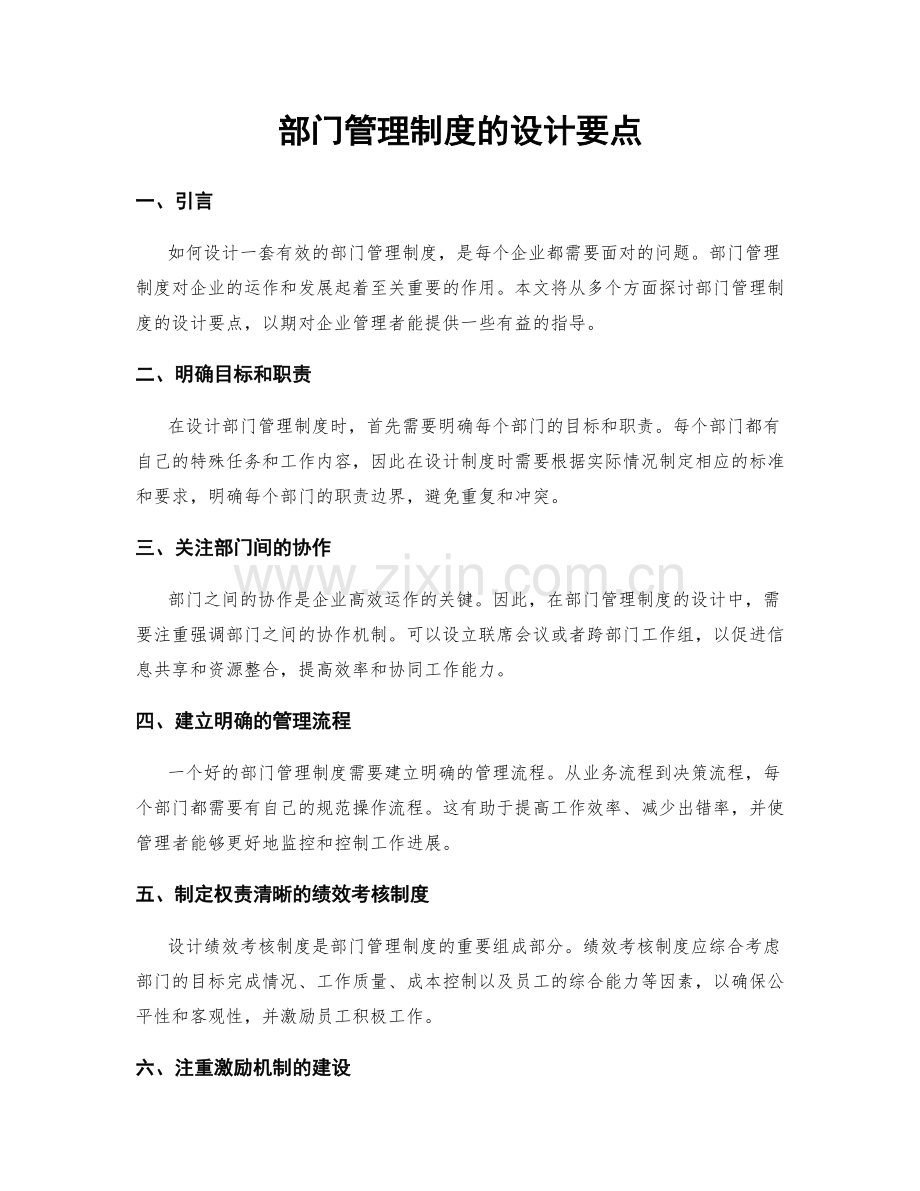 部门管理制度的设计要点.docx_第1页