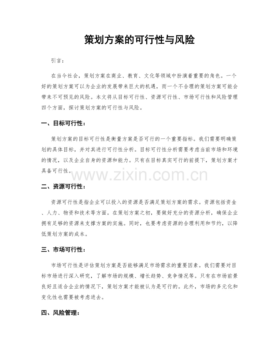 策划方案的可行性与风险.docx_第1页