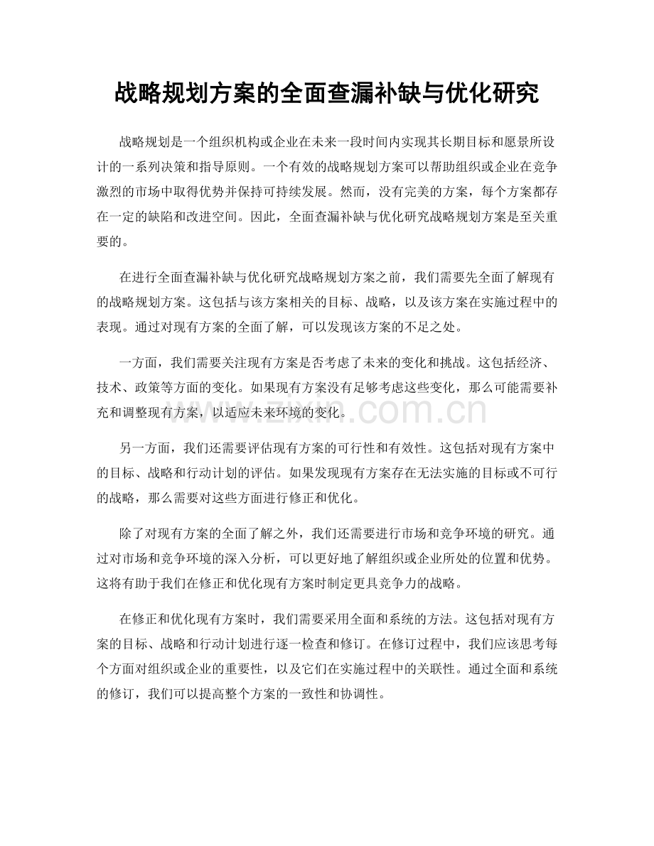 战略规划方案的全面查漏补缺与优化研究.docx_第1页