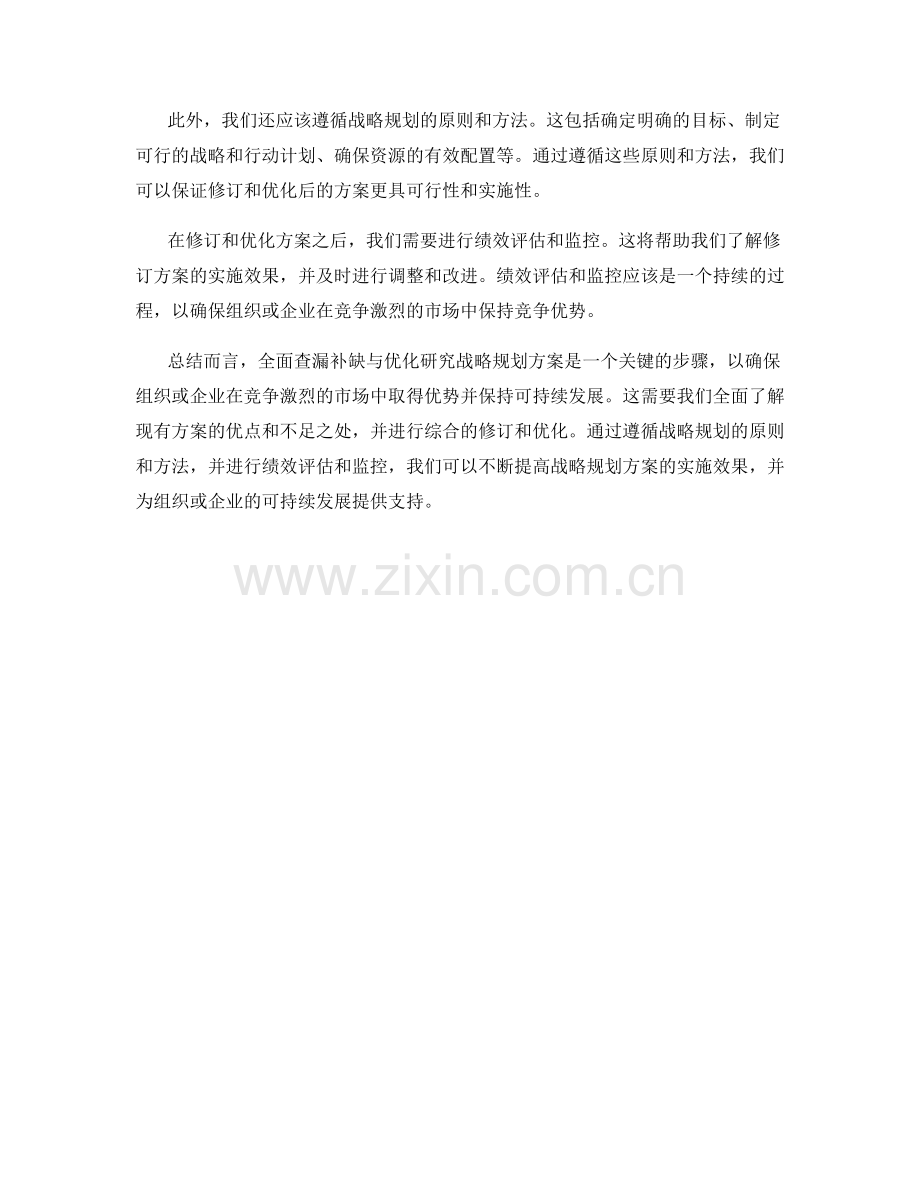 战略规划方案的全面查漏补缺与优化研究.docx_第2页