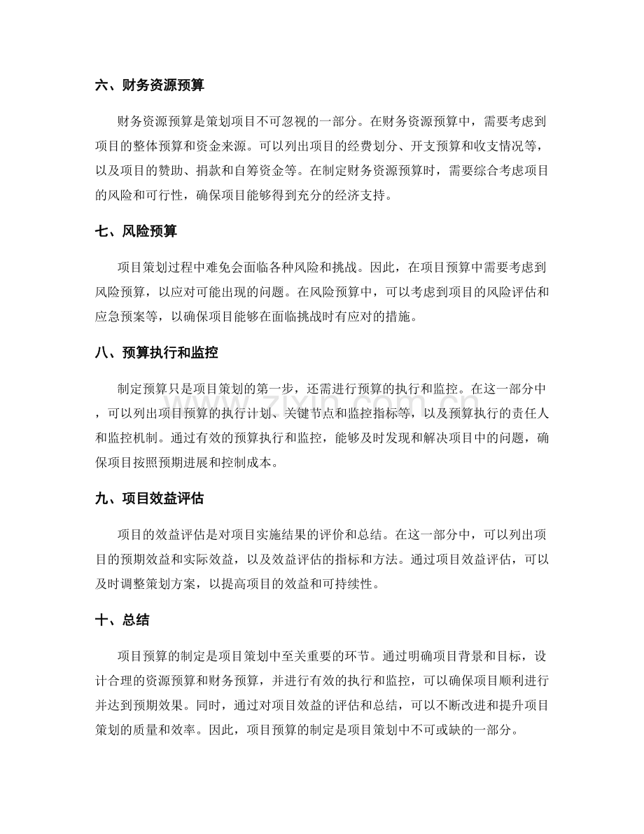 策划方案的项目预算.docx_第2页