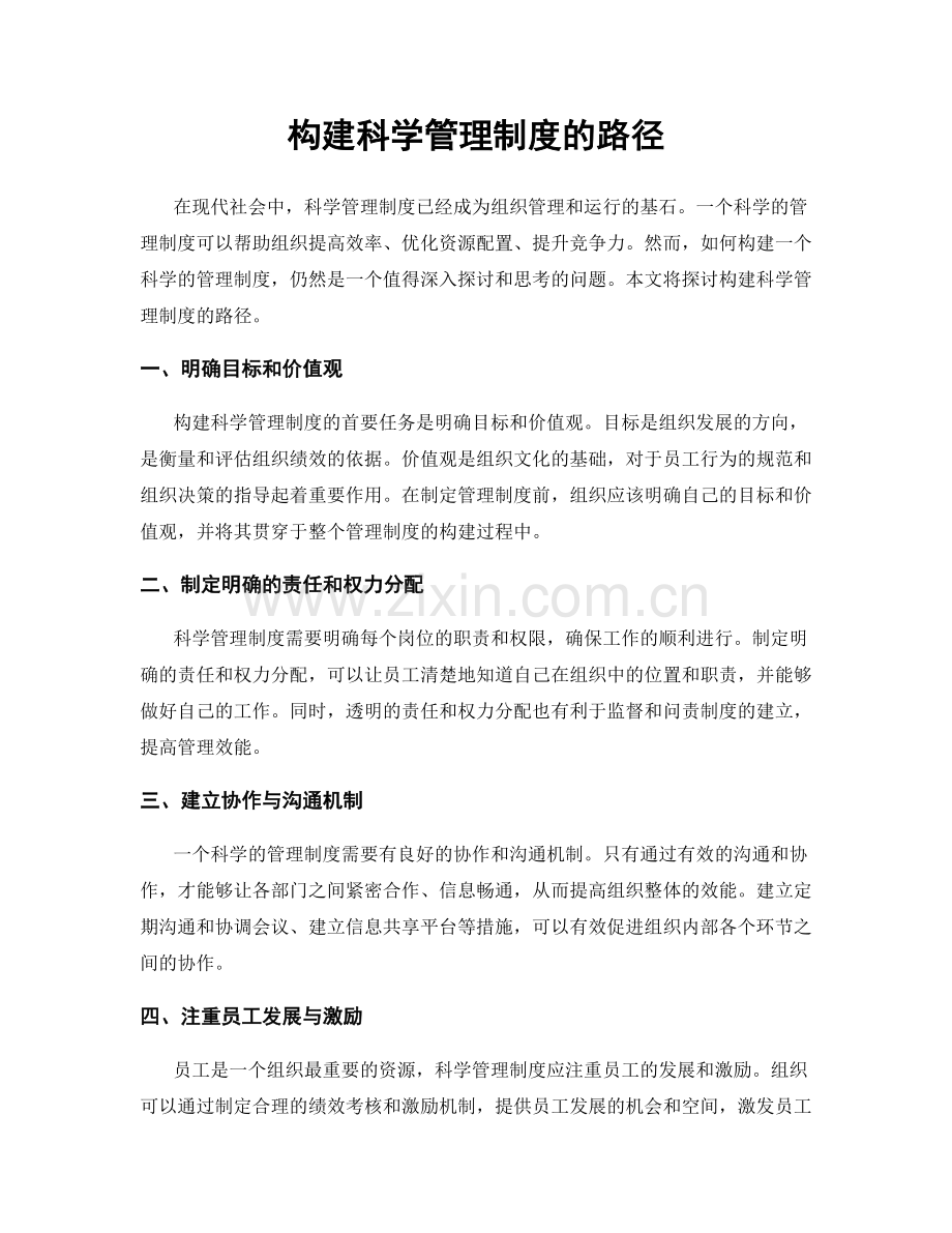 构建科学管理制度的路径.docx_第1页