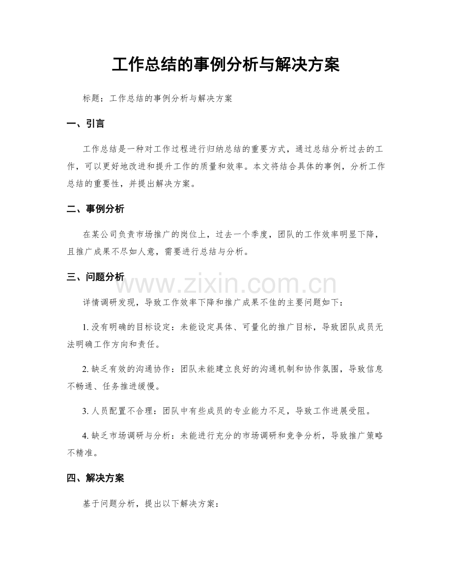 工作总结的事例分析与解决方案.docx_第1页