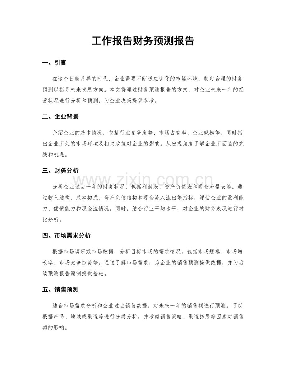 工作报告财务预测报告.docx_第1页
