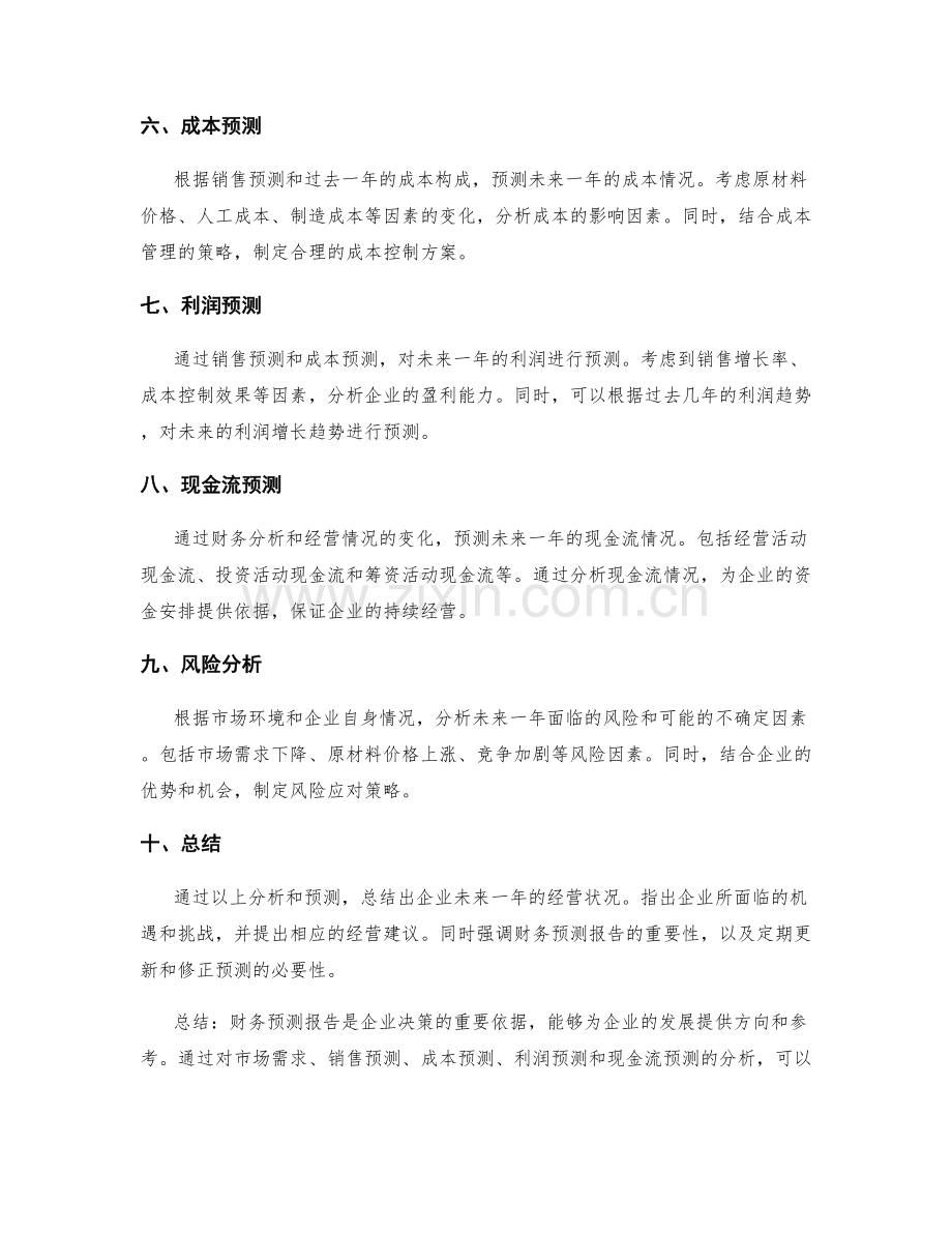 工作报告财务预测报告.docx_第2页