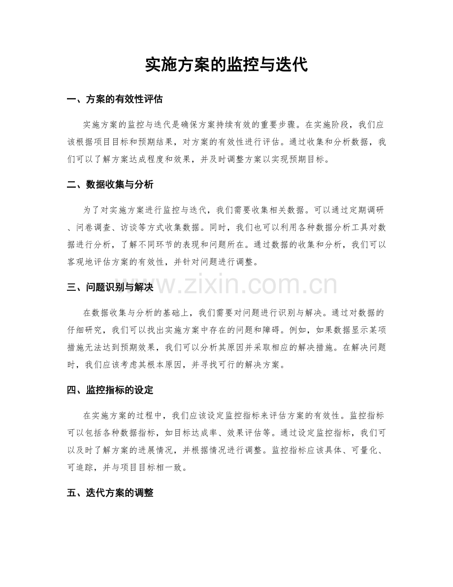实施方案的监控与迭代.docx_第1页