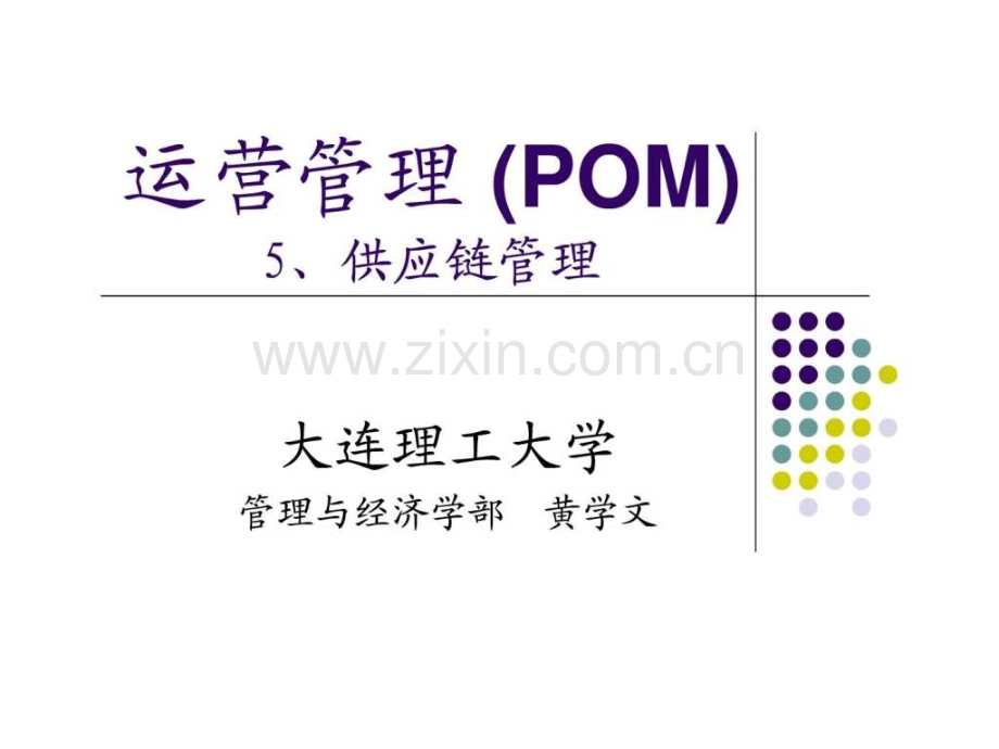 运营管理05供应链.pptx_第1页