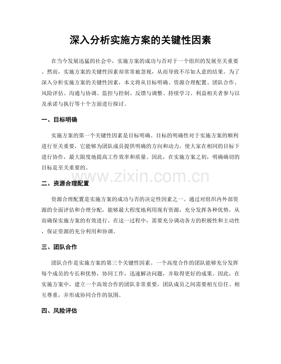 深入分析实施方案的关键性因素.docx_第1页
