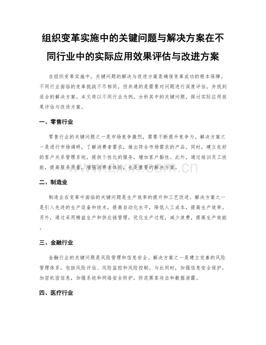 组织变革实施中的关键问题与解决方案在不同行业中的实际应用效果评估与改进方案.docx_第1页