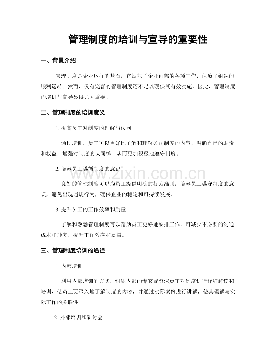 管理制度的培训与宣导的重要性.docx_第1页
