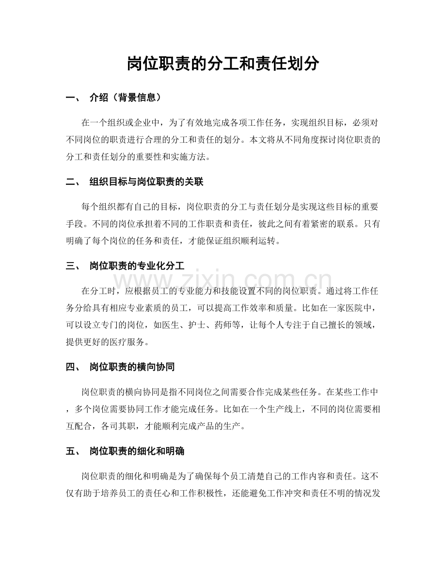 岗位职责的分工和责任划分.docx_第1页
