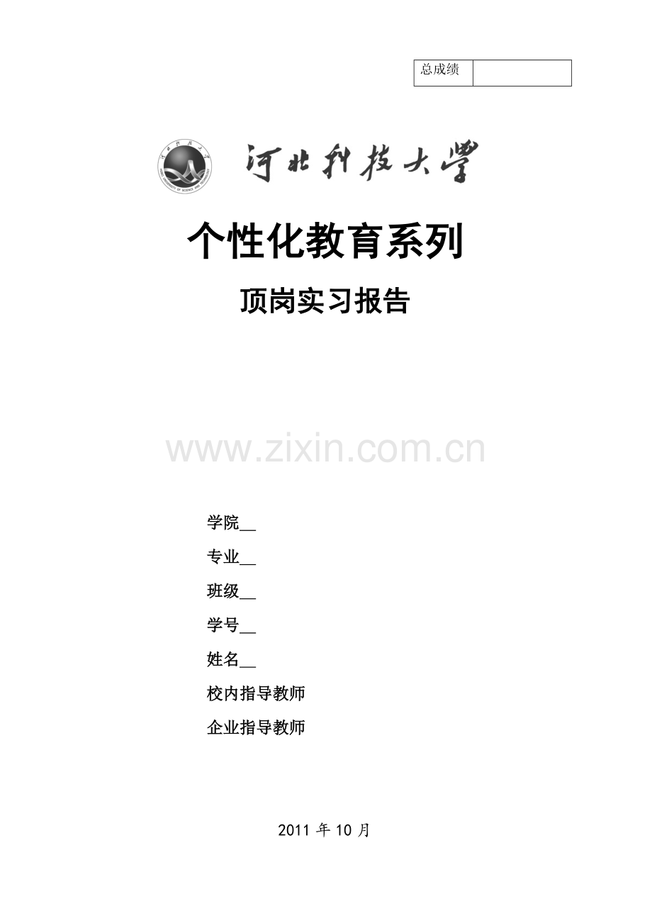 个性化教育顶岗实习报告5000字.doc_第1页