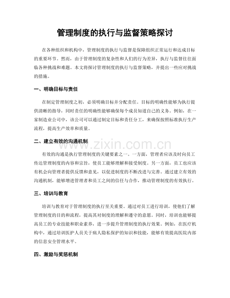 管理制度的执行与监督策略探讨.docx_第1页