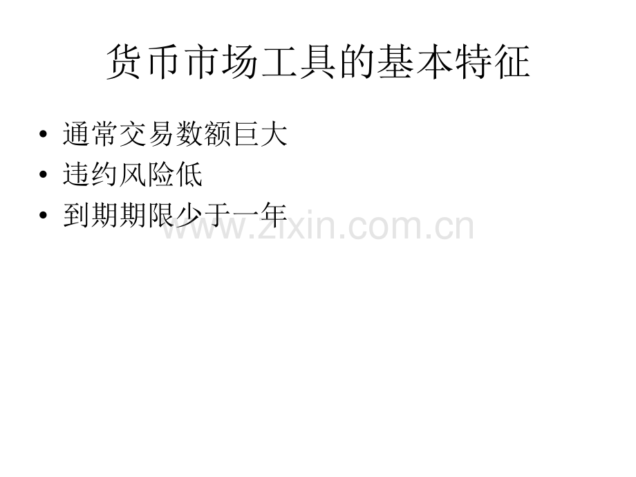 货币市场同业拆借市场.pptx_第1页