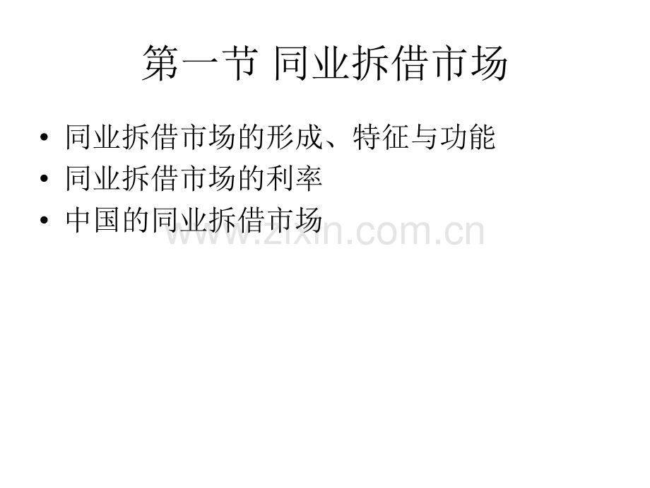 货币市场同业拆借市场.pptx_第2页