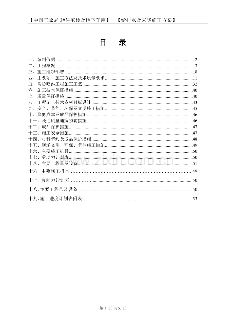 气象局3给排水及采暖施工方案.doc_第1页