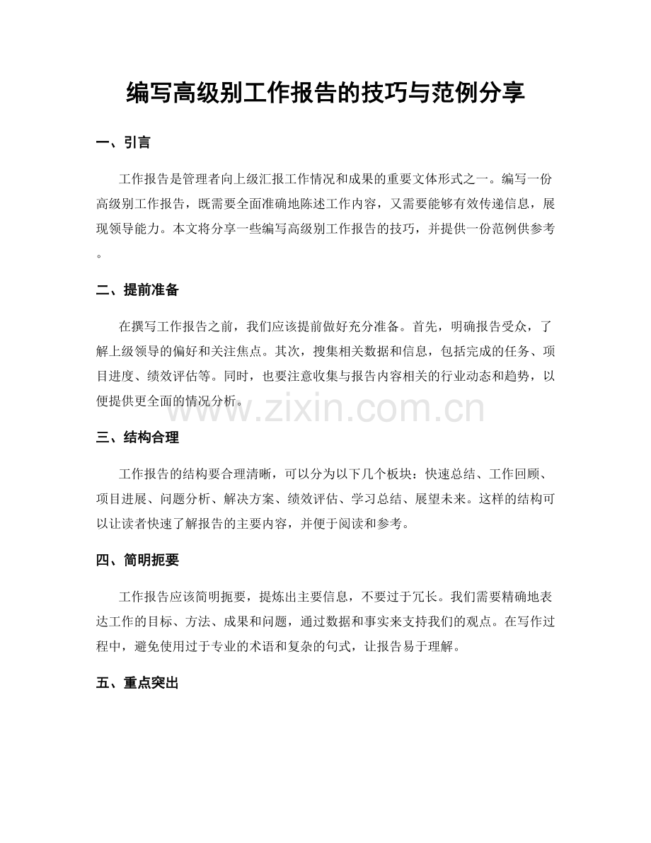 编写高级别工作报告的技巧与范例分享.docx_第1页