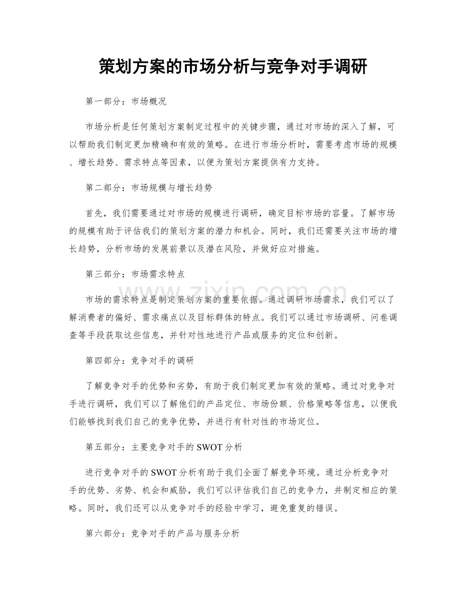策划方案的市场分析与竞争对手调研.docx_第1页