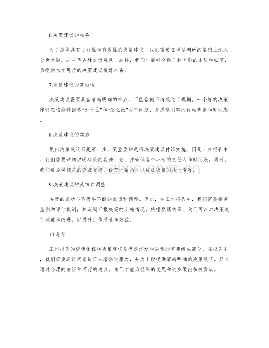 工作报告的逻辑论证和决策建议.docx_第2页