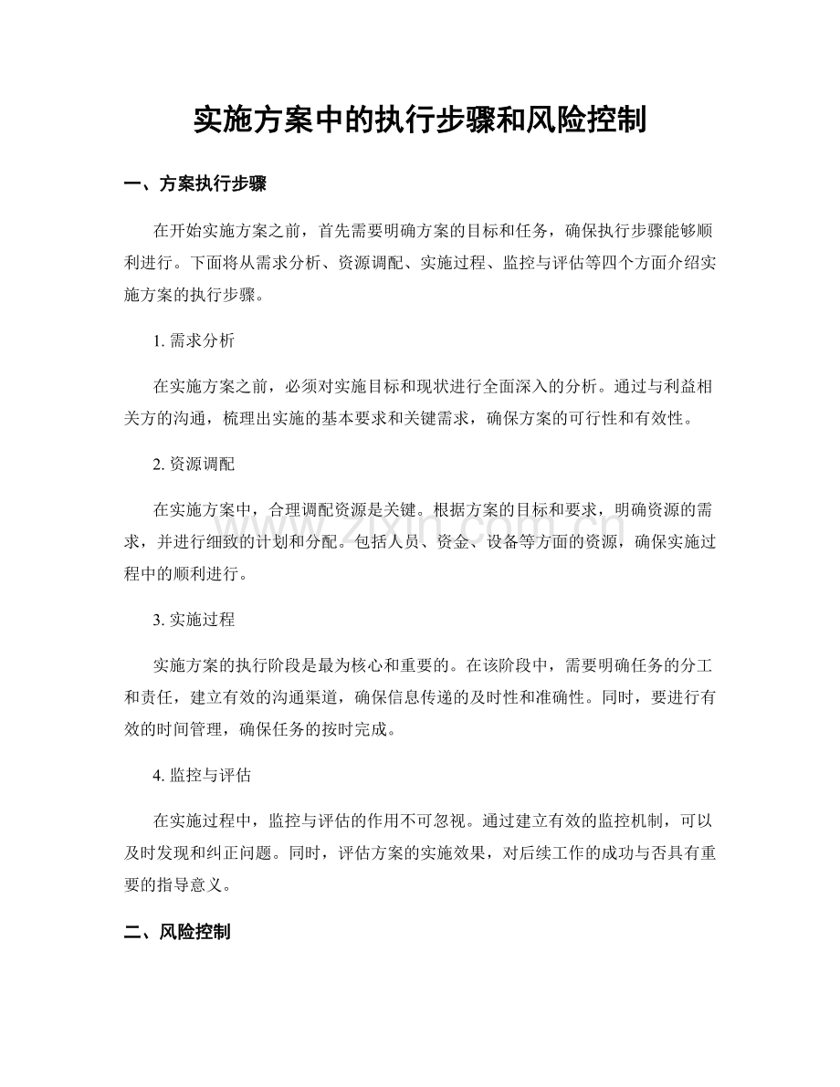 实施方案中的执行步骤和风险控制.docx_第1页