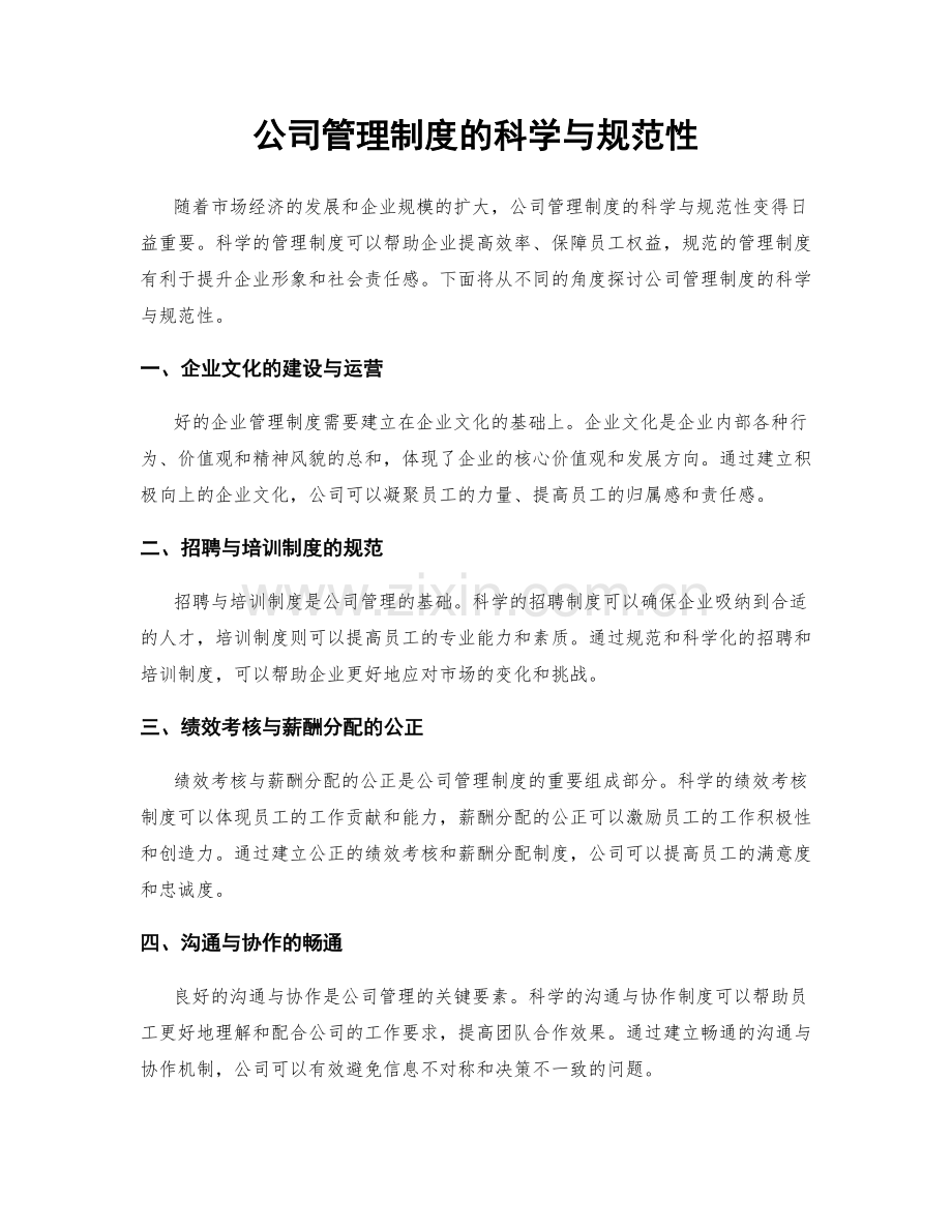 公司管理制度的科学与规范性.docx_第1页