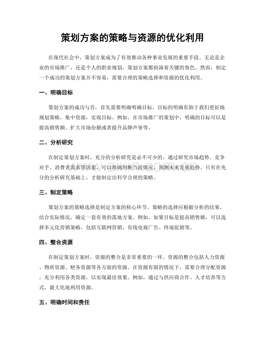 策划方案的策略与资源的优化利用.docx_第1页