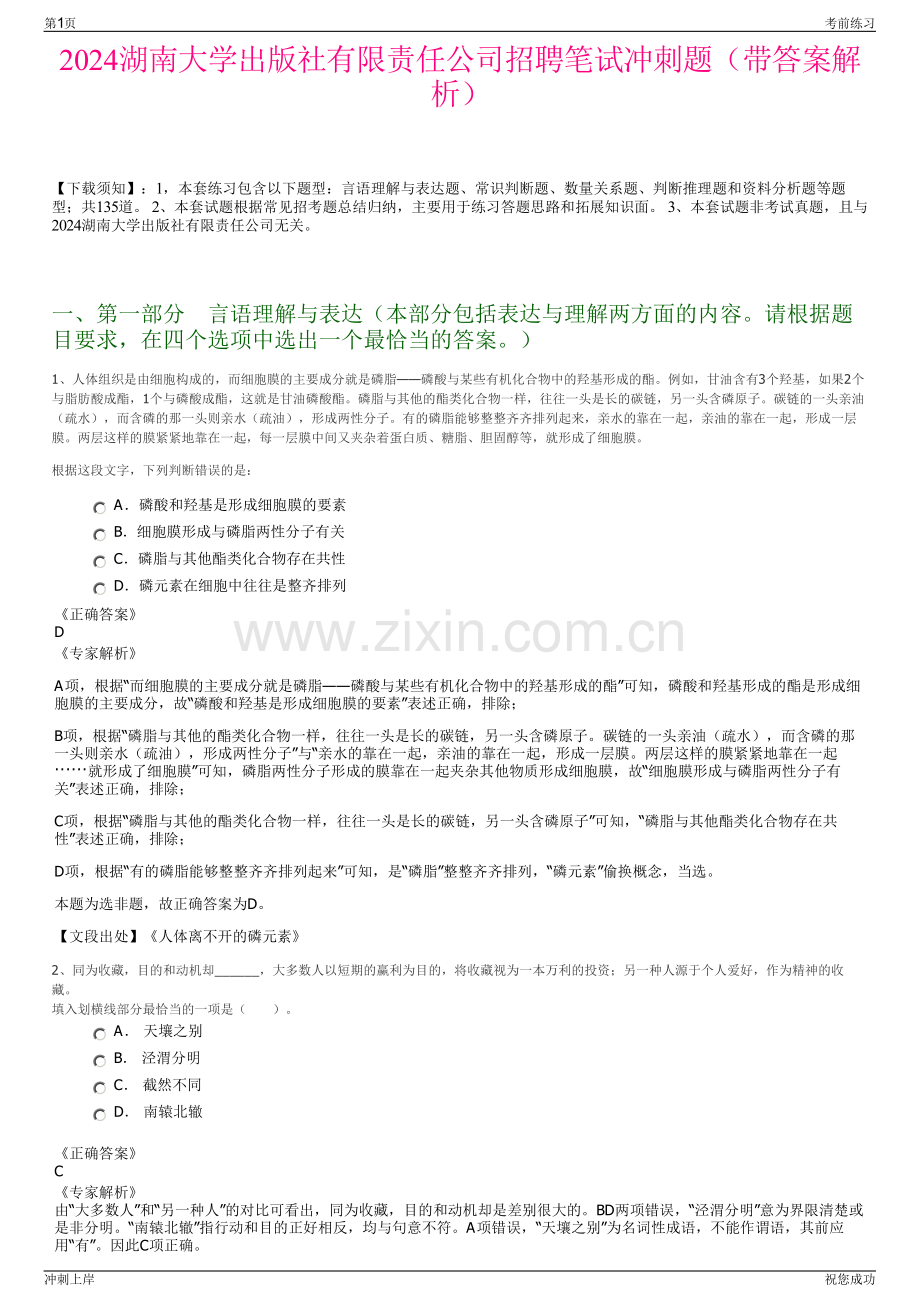 2024湖南大学出版社有限责任公司招聘笔试冲刺题（带答案解析）.pdf_第1页