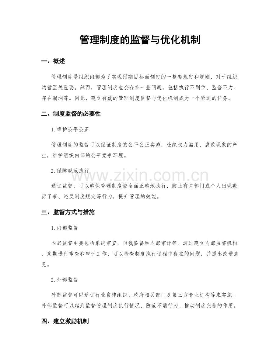 管理制度的监督与优化机制.docx_第1页