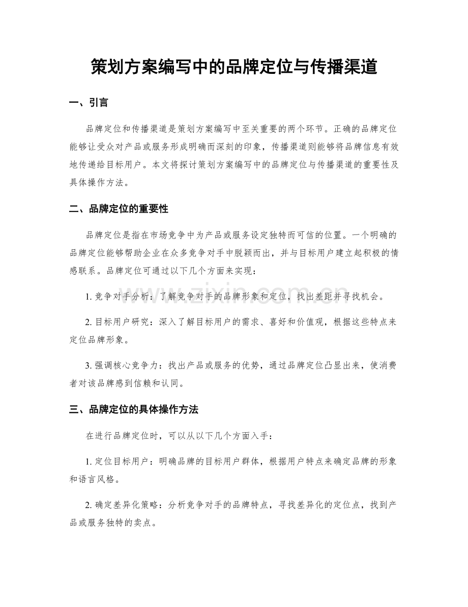 策划方案编写中的品牌定位与传播渠道.docx_第1页