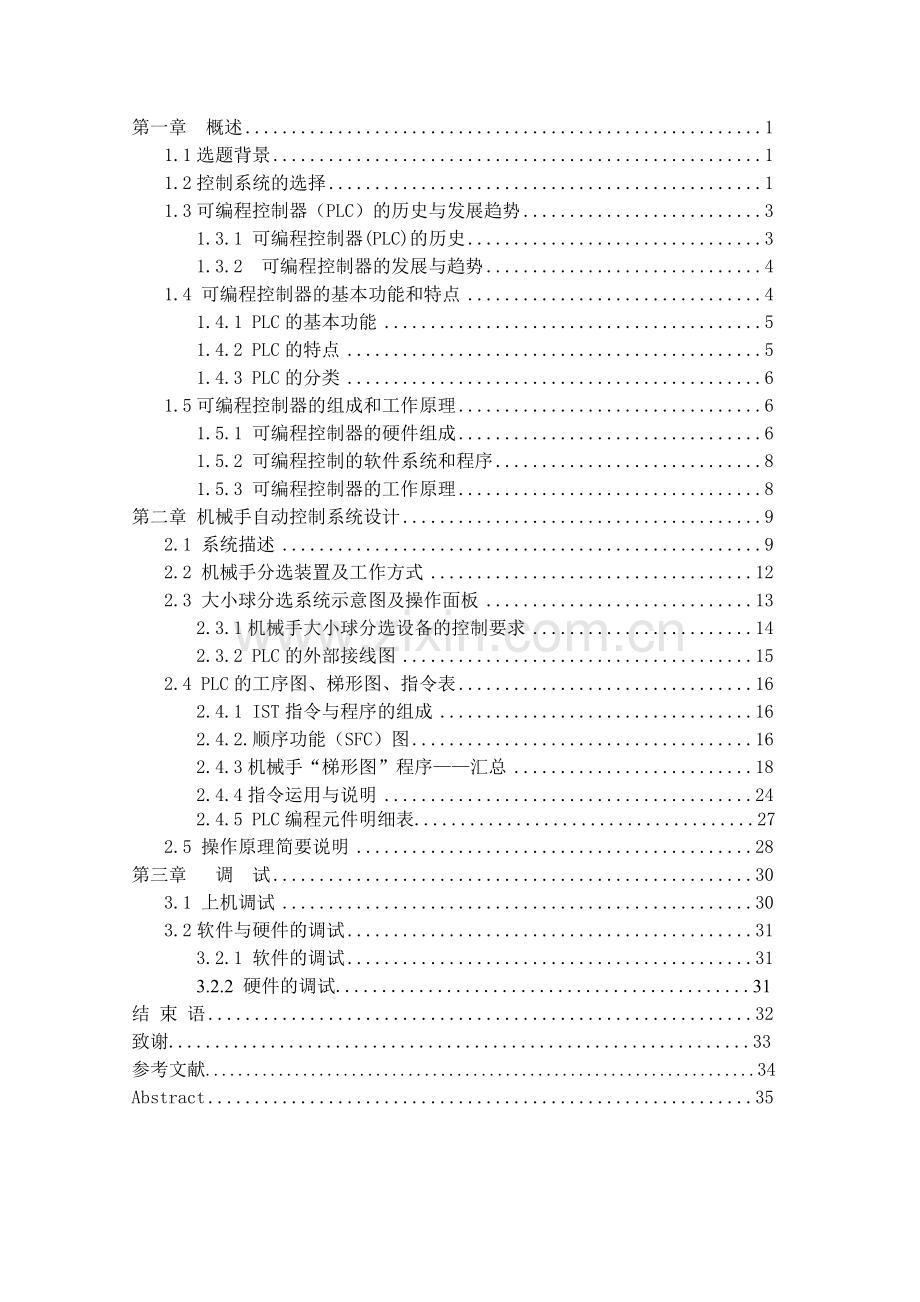 机械手模型的PLC控制系统设计.doc_第1页