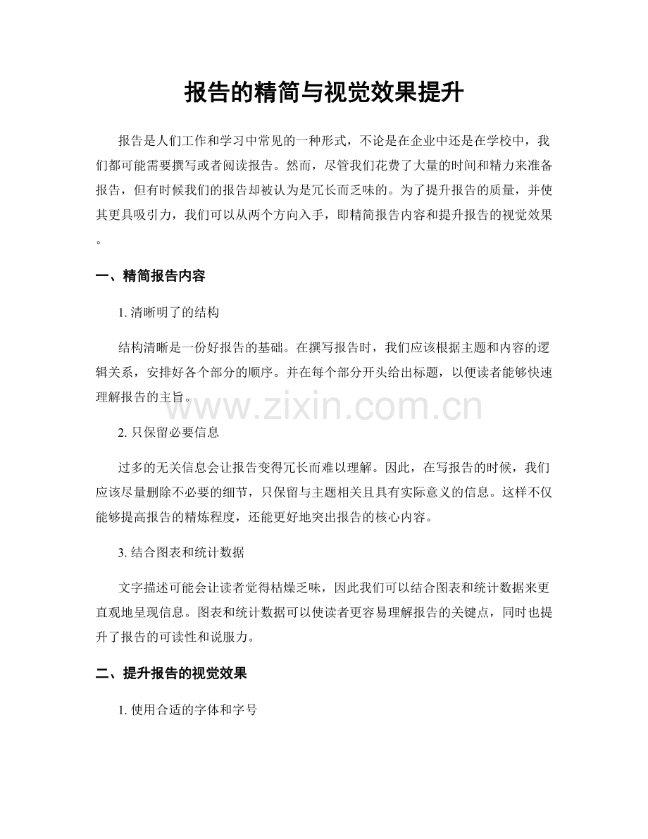 报告的精简与视觉效果提升.docx_第1页