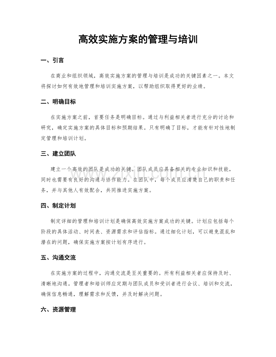 高效实施方案的管理与培训.docx_第1页
