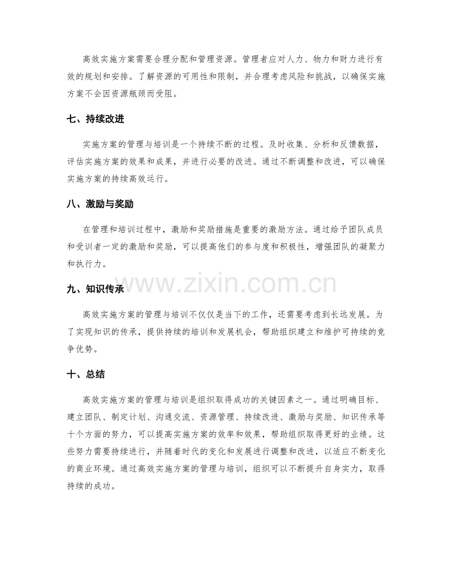 高效实施方案的管理与培训.docx_第2页