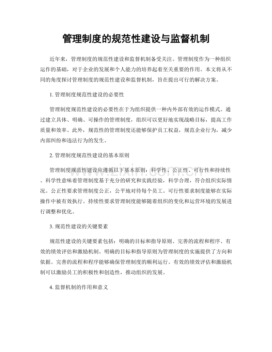 管理制度的规范性建设与监督机制.docx_第1页