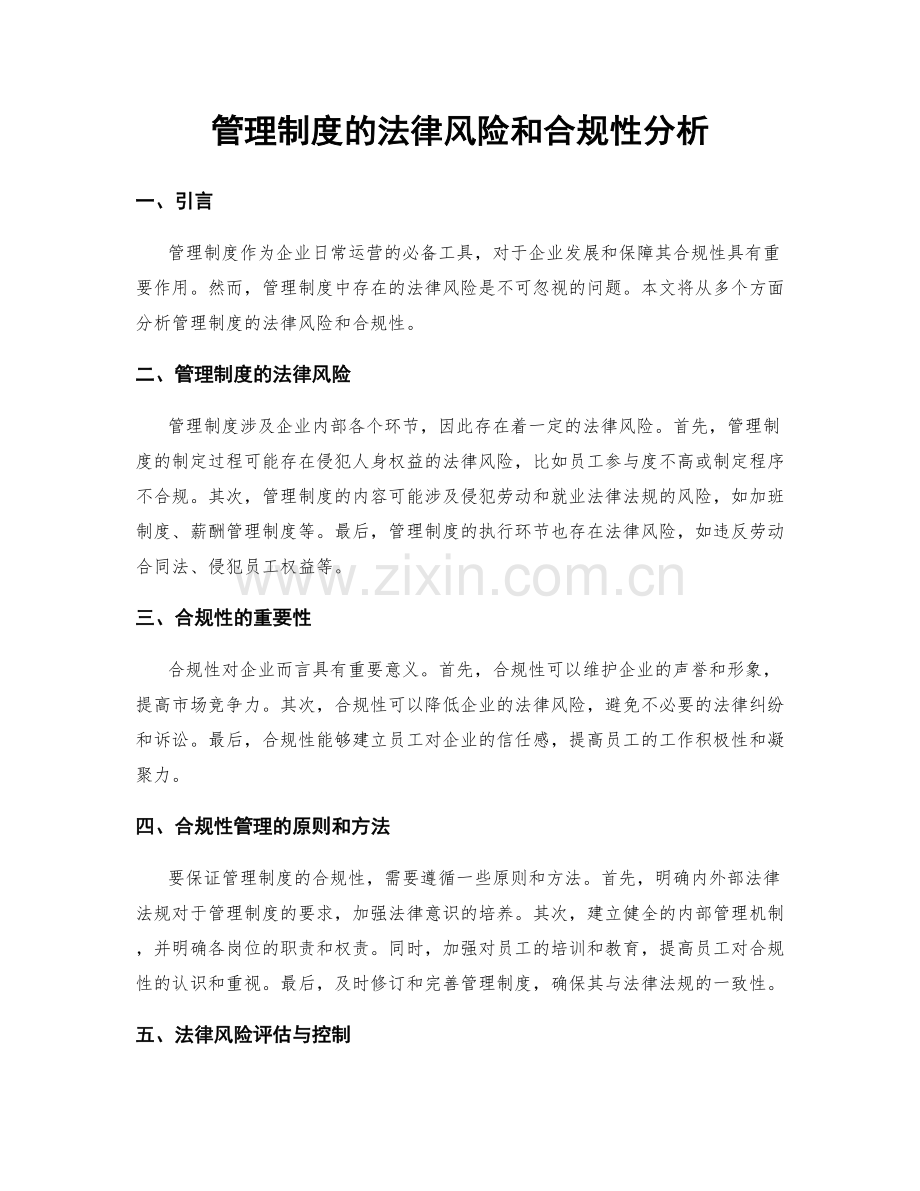 管理制度的法律风险和合规性分析.docx_第1页