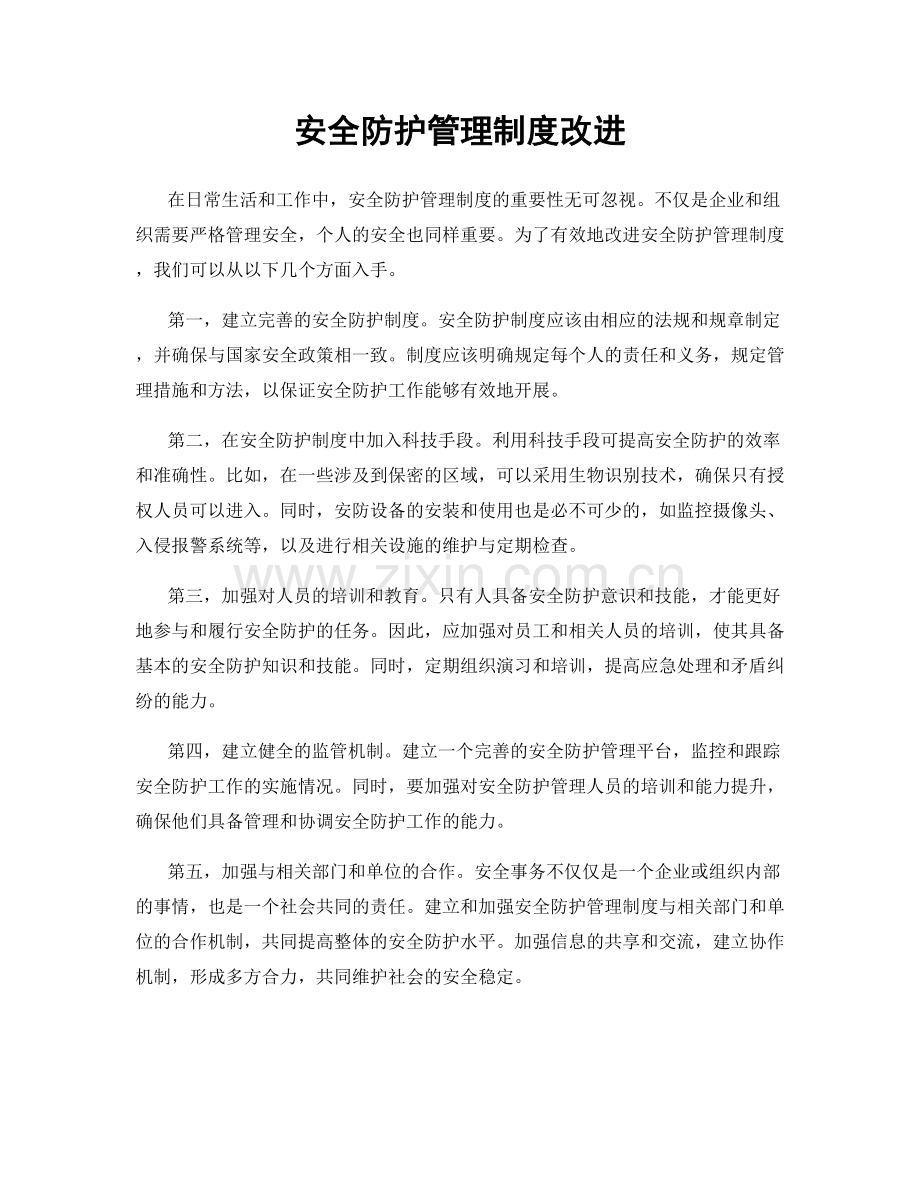 安全防护管理制度改进.docx_第1页