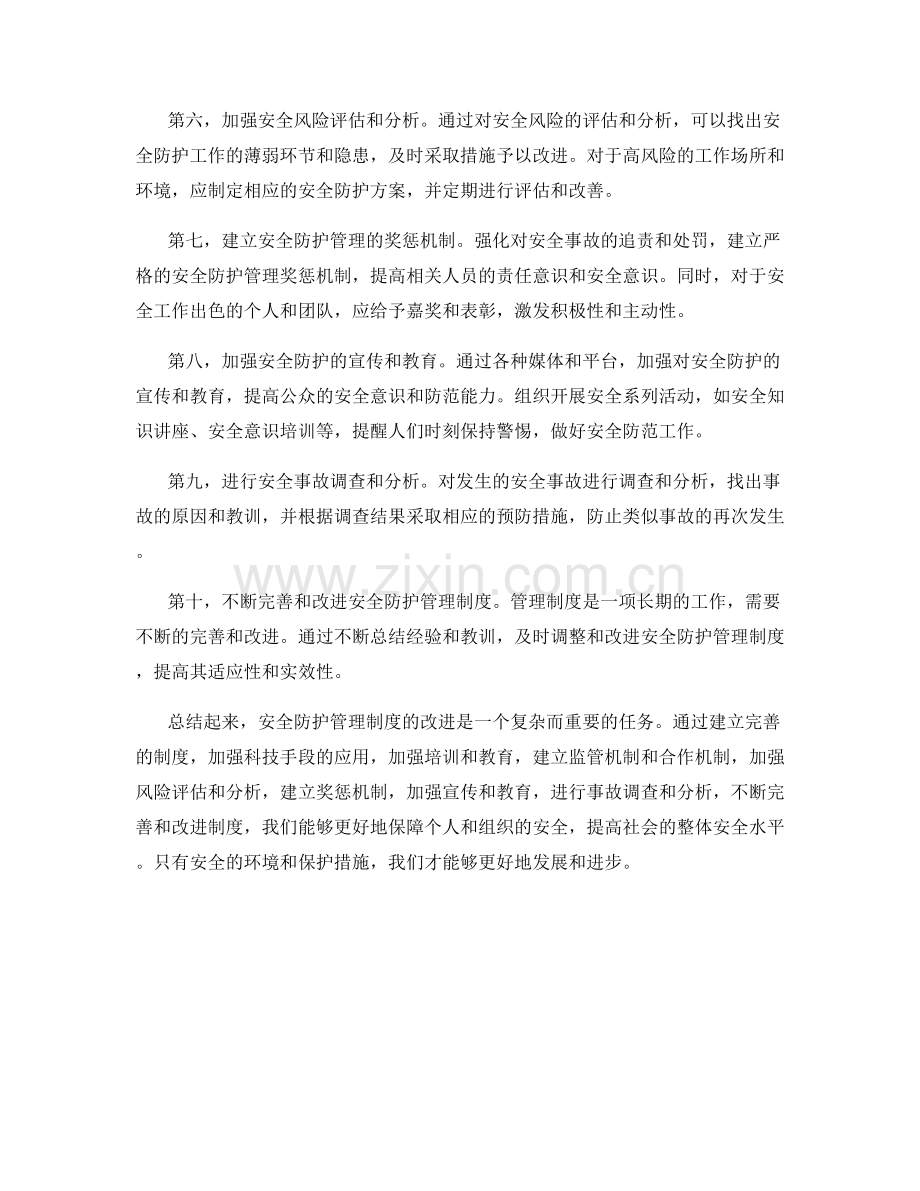 安全防护管理制度改进.docx_第2页