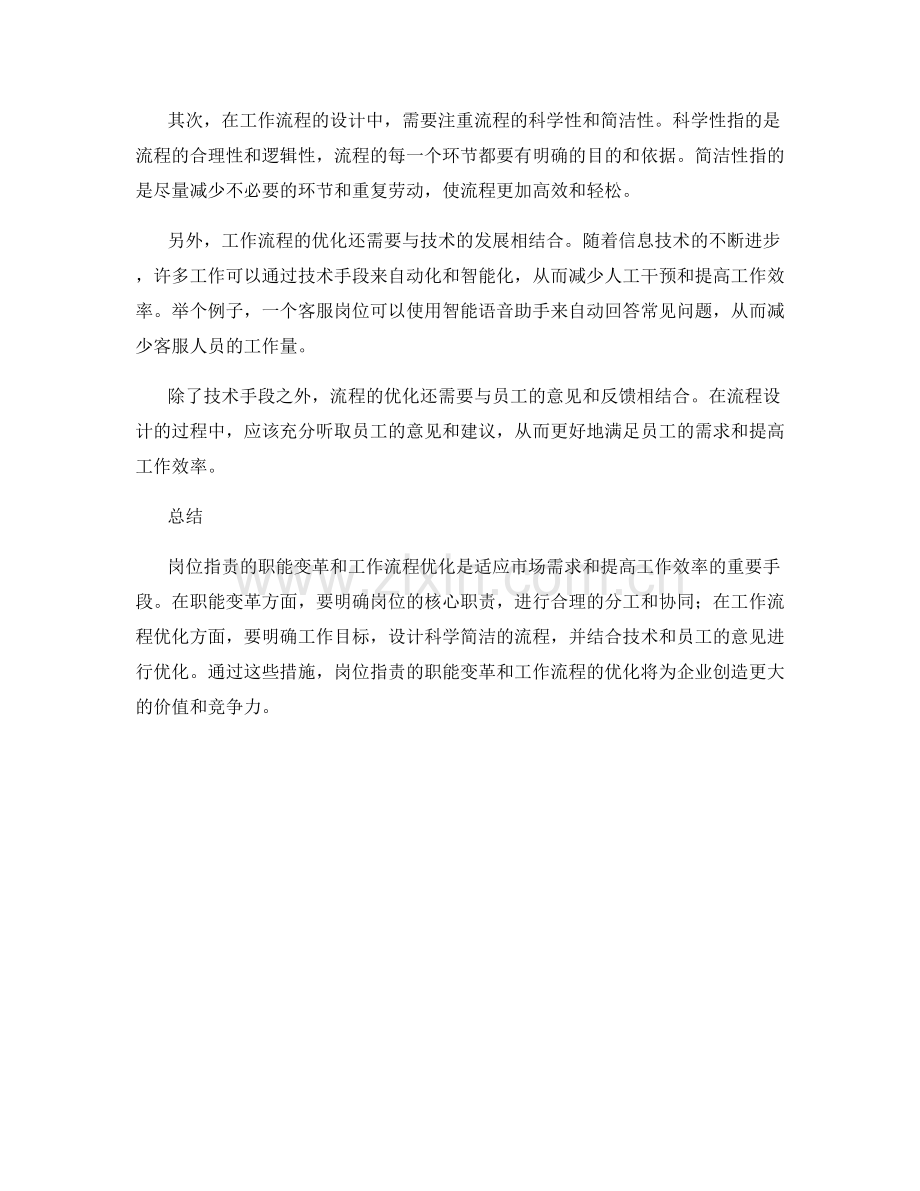岗位职责的职能变革和工作流程优化建议.docx_第2页
