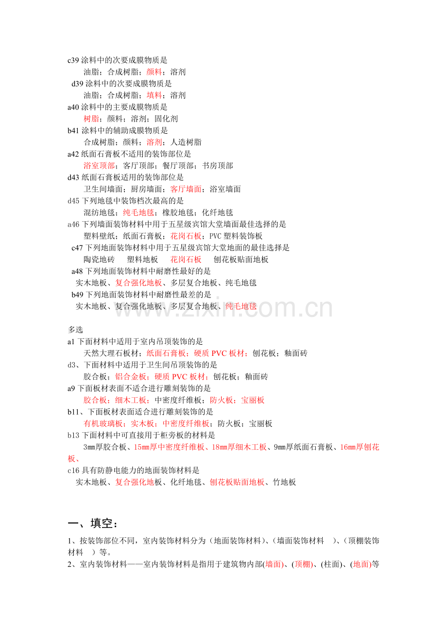 04489室内装饰材料复习资料.doc_第2页