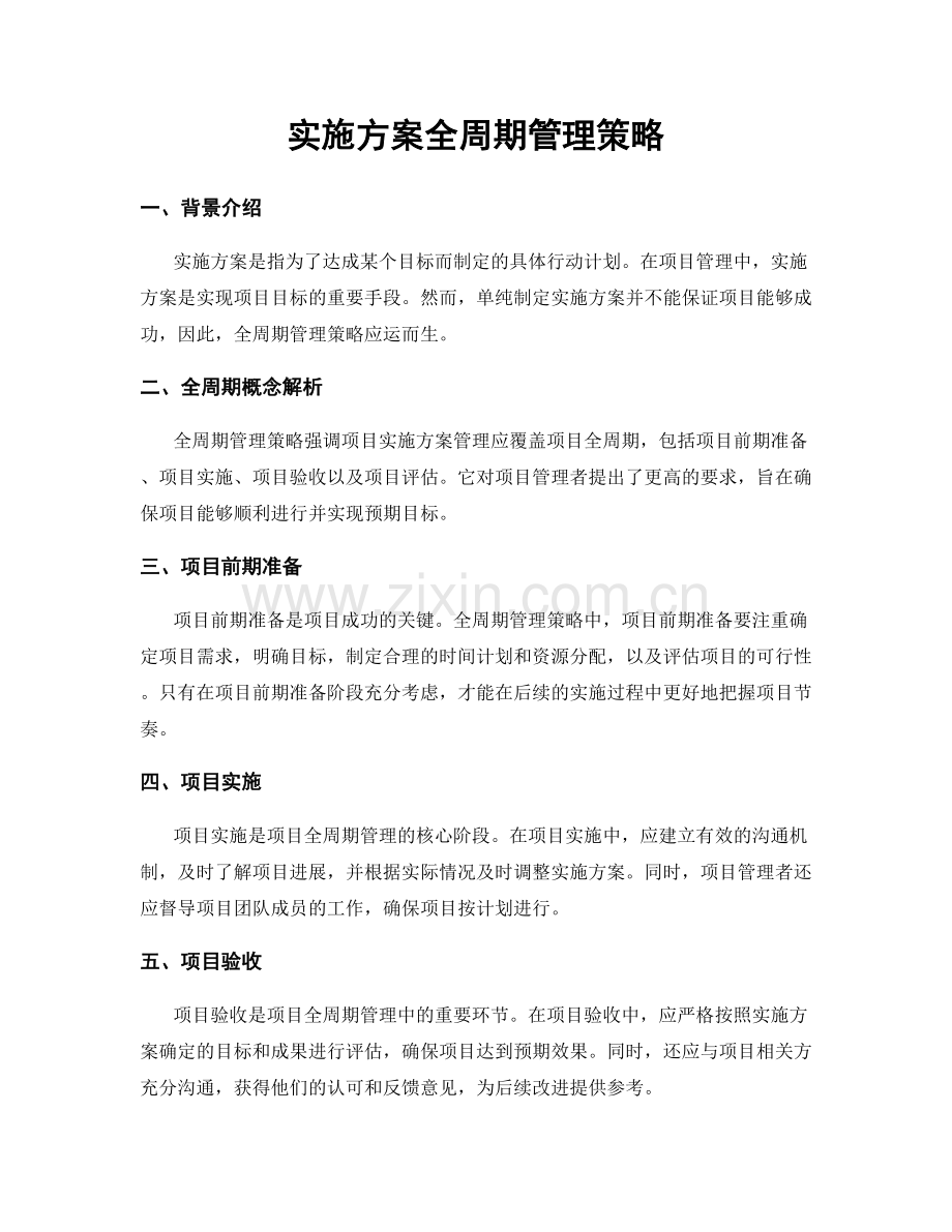 实施方案全周期管理策略.docx_第1页