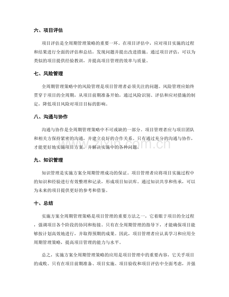 实施方案全周期管理策略.docx_第2页