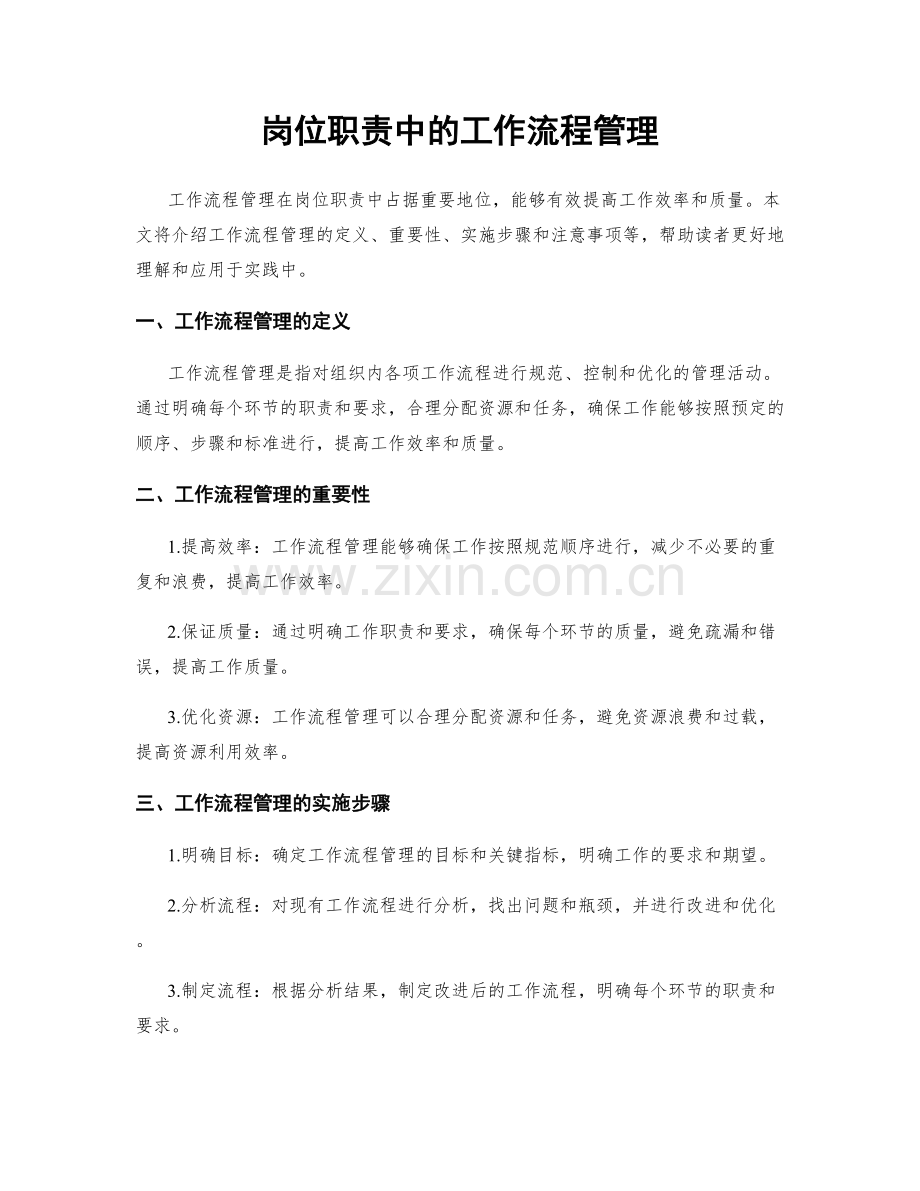 岗位职责中的工作流程管理.docx_第1页